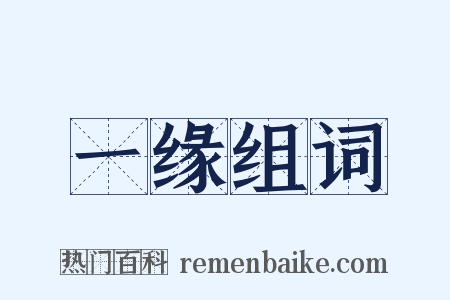 一缘组词是什么意思的图片